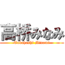 高桥みなみ (Takahashi Minami)