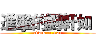 進擊的劉軒如  (attack on titan)