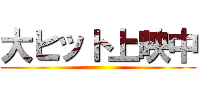 大ヒット上映中 ()