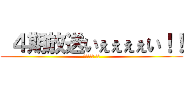  ４期放送いぇぇぇぇい！！ (ｾﾞｯﾀｲ ﾐﾛ)