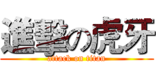 進擊の虎牙 (attack on titan)