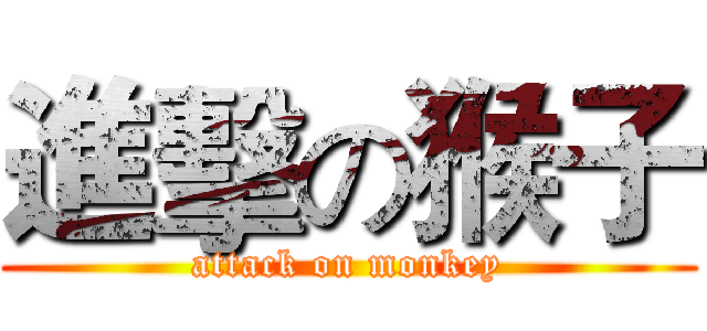 進擊の猴子 (attack on monkey)