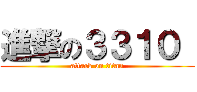進撃の３３１０  (attack on titan)