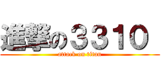 進撃の３３１０  (attack on titan)