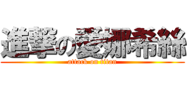 進撃の愛娜希絲 (attack on titan)