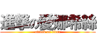 進撃の愛娜希絲 (attack on titan)