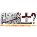 悶騷土鱉 (attack on waterfish)