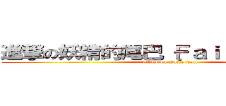進撃の妖精的尾巴｛Ｆａｉｒｙ Ｔａｉｌ｝ (attack on Fairy Tail)