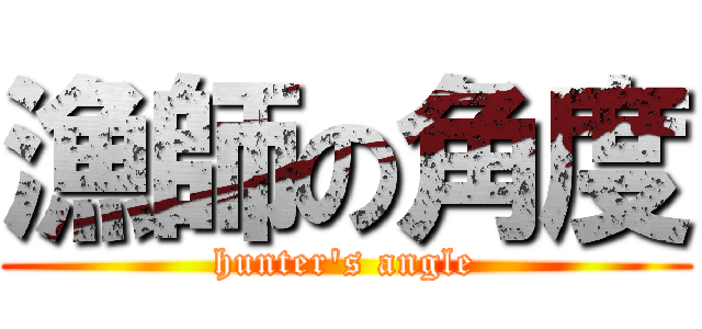 漁師の角度 (hunter\'s angle)