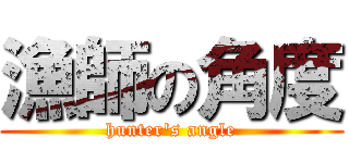 漁師の角度 (hunter\'s angle)