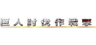 巨 人 討 伐 作 戦 撃 開 催 中 (attack on titan)