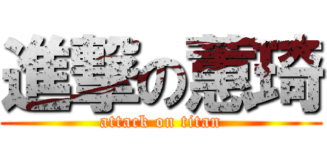 進撃の蕙琦 (attack on titan)