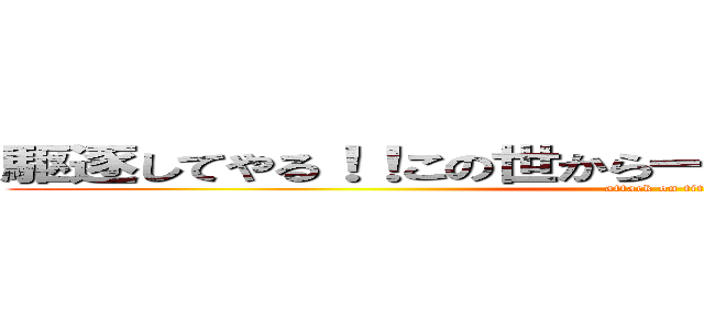 駆逐してやる！！この世から一枚残らず・・・テストを！ (attack on titan)