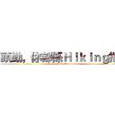 頭勤，你都係Ｈｉｋｉｎｇ把啦 (Go Fuck YourSelf)
