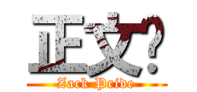 正文幫 (Zack Pride)