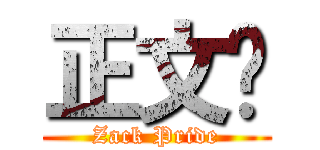 正文幫 (Zack Pride)