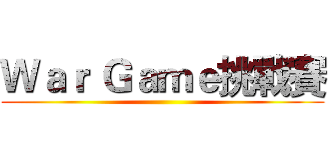 Ｗａｒ Ｇａｍｅ挑戰賽 ()