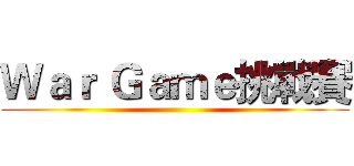 Ｗａｒ Ｇａｍｅ挑戰賽 ()