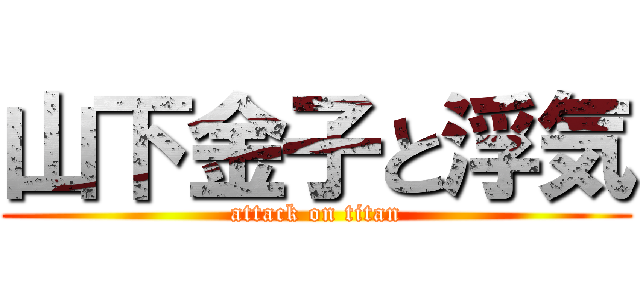 山下金子と浮気 (attack on titan)