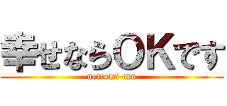 幸せならＯＫです (nettomi-mu)