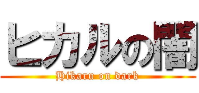 ヒカルの闇 (Hikaru on dark)
