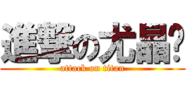 進撃の尤晶妮 (attack on titan)