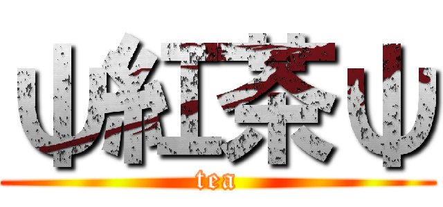 ψ紅茶ψ (tea)