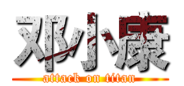 邓小康 (attack on titan)