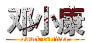 邓小康 (attack on titan)