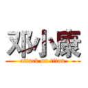 邓小康 (attack on titan)