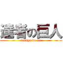 達者の巨人 (tassya de na)