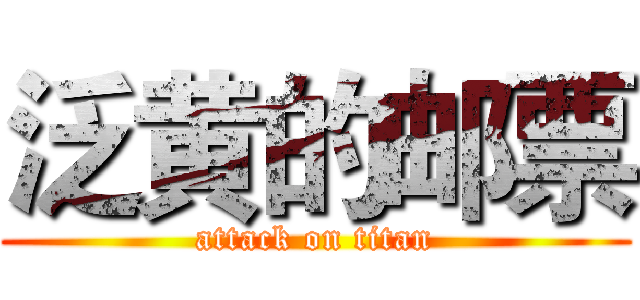 泛黄的邮票 (attack on titan)