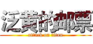 泛黄的邮票 (attack on titan)