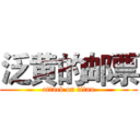 泛黄的邮票 (attack on titan)