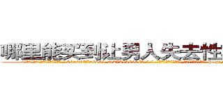 哪里能买到让男人失去性功能的药 (哪里能买到让男人失去性功能的药【电-186x2687x6963-Q278180069元-吉-药-业】我们做的是长期生意,靠的是老客户长期支持 http://sngk.net/1RKYwi
)