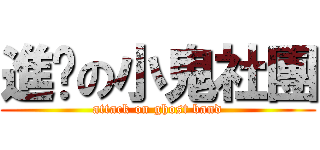 進擊の小鬼社團 (attack on ghost band)