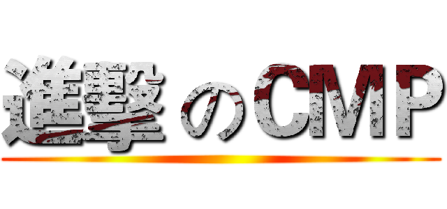 進擊 のＣＭＰ ()