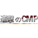 進擊 のＣＭＰ ()