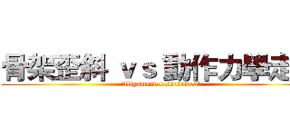 骨架歪斜 ｖｓ 動作力學走針 (Alignment + Movement)