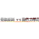 骨架歪斜 ｖｓ 動作力學走針 (Alignment + Movement)