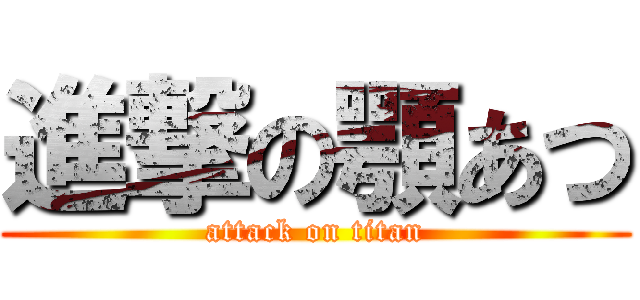 進撃の顎あつ (attack on titan)