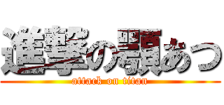 進撃の顎あつ (attack on titan)