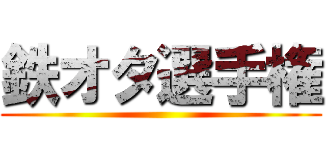 鉄オタ選手権 ()