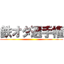 鉄オタ選手権 ()