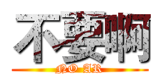 不要啊 (NO AR)