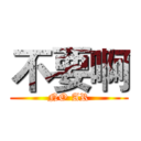 不要啊 (NO AR)