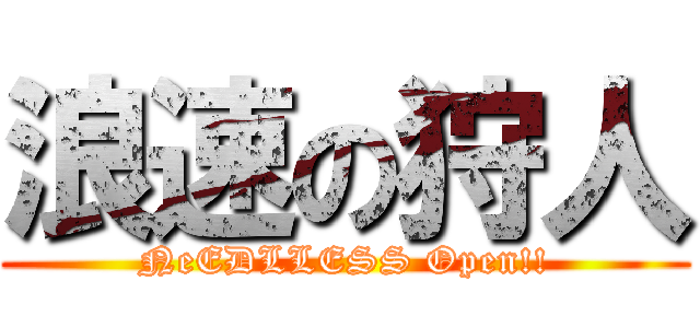 浪速の狩人 (NeEDLLESS Open!!)