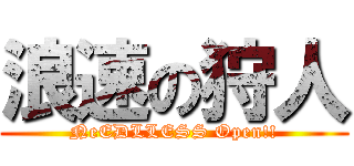 浪速の狩人 (NeEDLLESS Open!!)