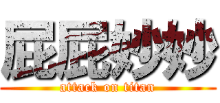 屁屁妙妙 (attack on titan)