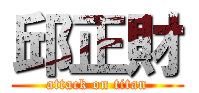 邱正財 (attack on titan)